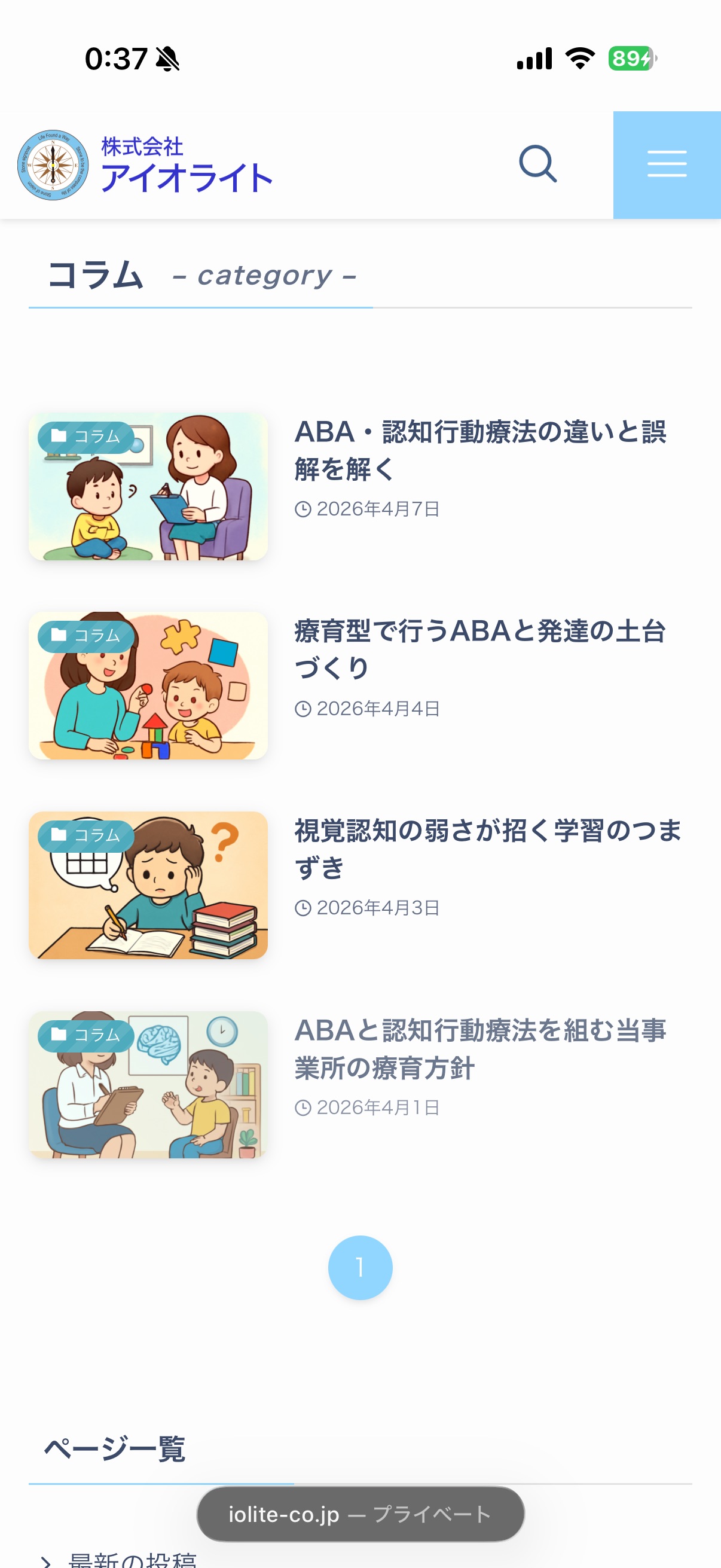 実際に投稿されているブログの一覧ページ(スマートフォン)