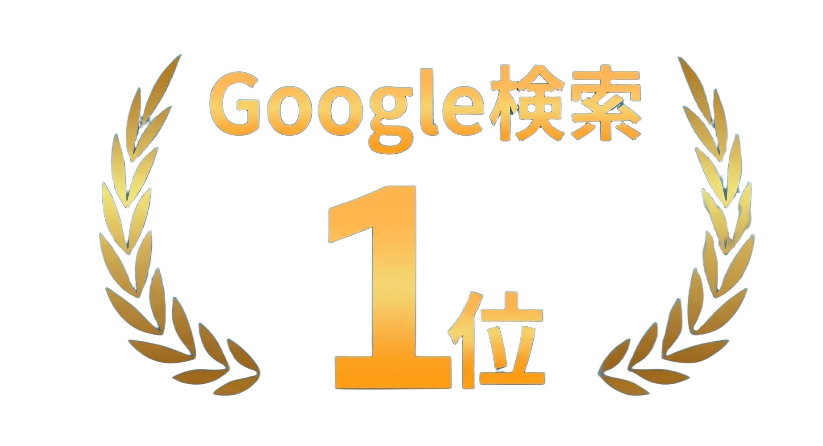Google検索1位獲得