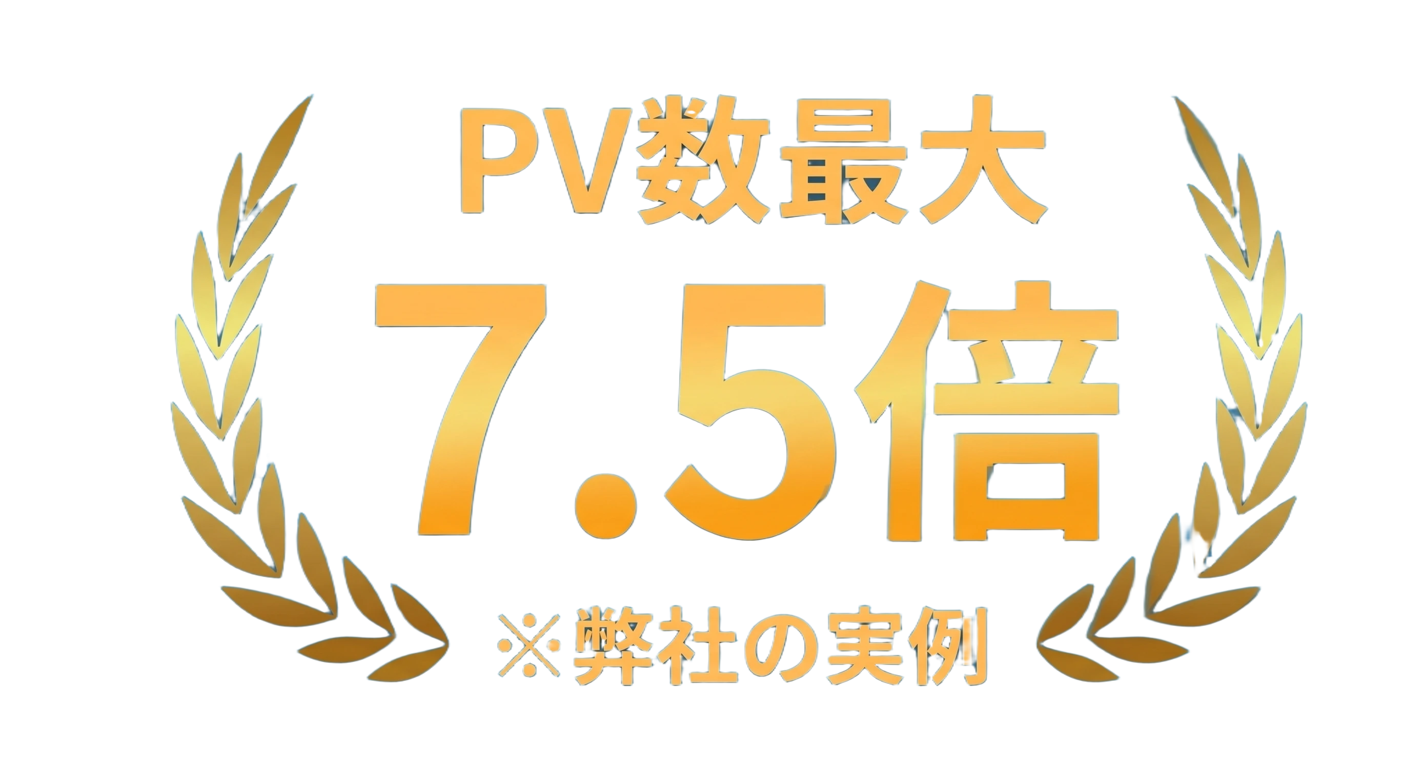 PV実績バッジ